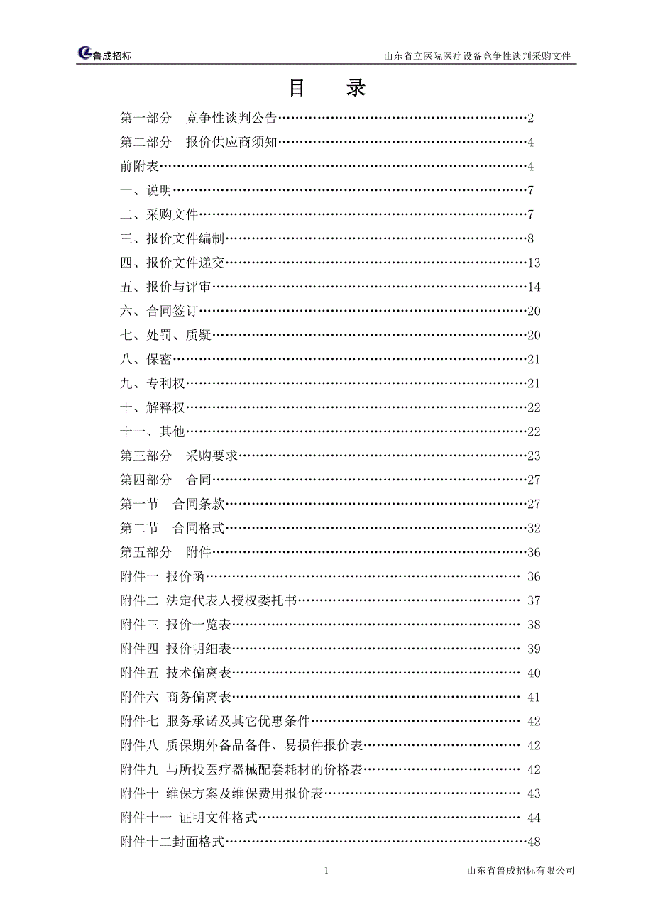 某省立医院医疗设备采购竞争性谈判采购文件_第2页