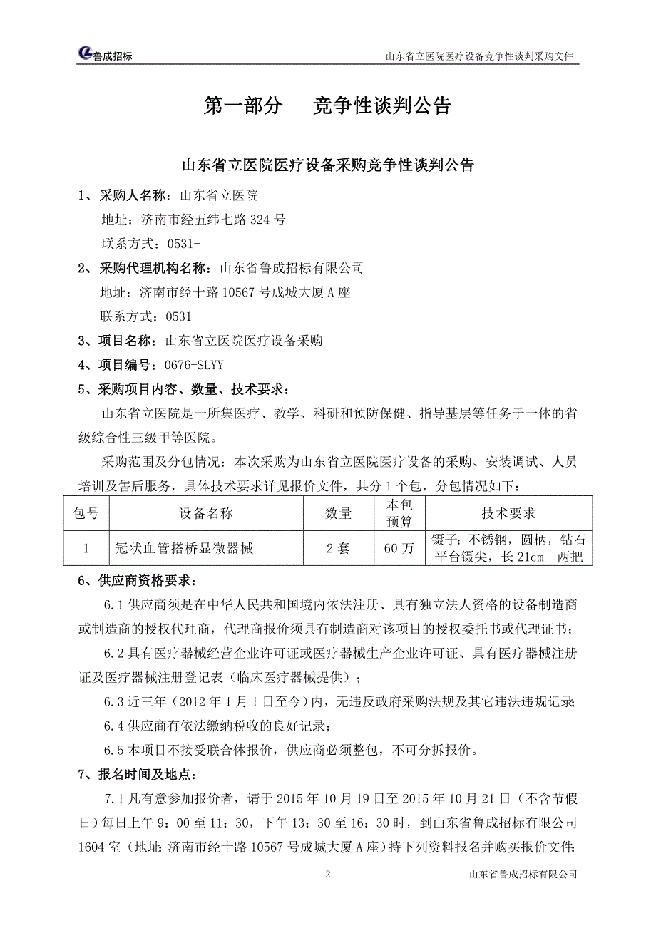 某省立医院医疗设备采购竞争性谈判采购文件_第3页