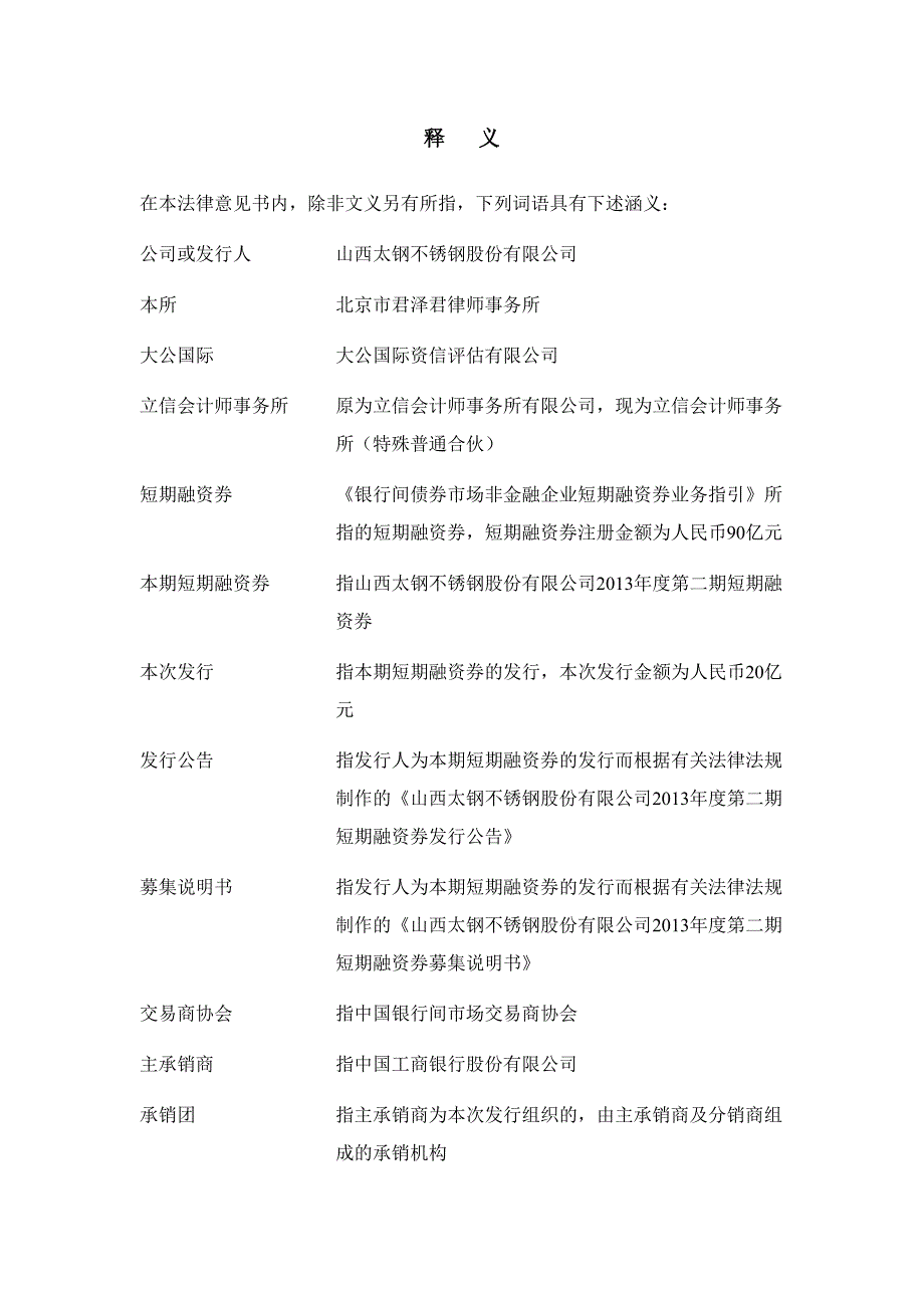 山西太钢不锈钢股份有限公司2013年度第二期短期融资券法律意见书_第3页