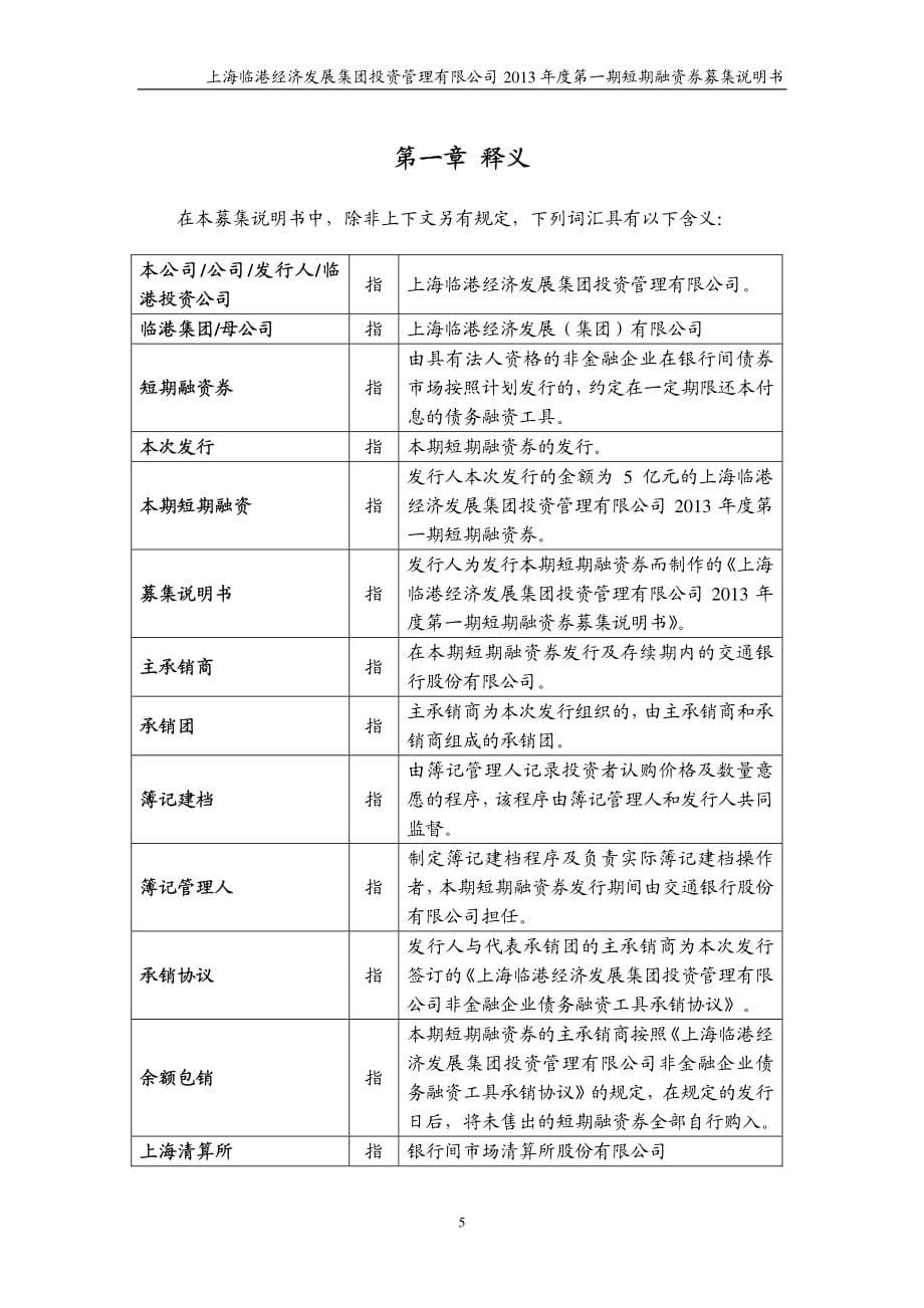 上海临港经济发展集团投资管理有限公司2013年度第一期短期融资券募集说明书_第5页