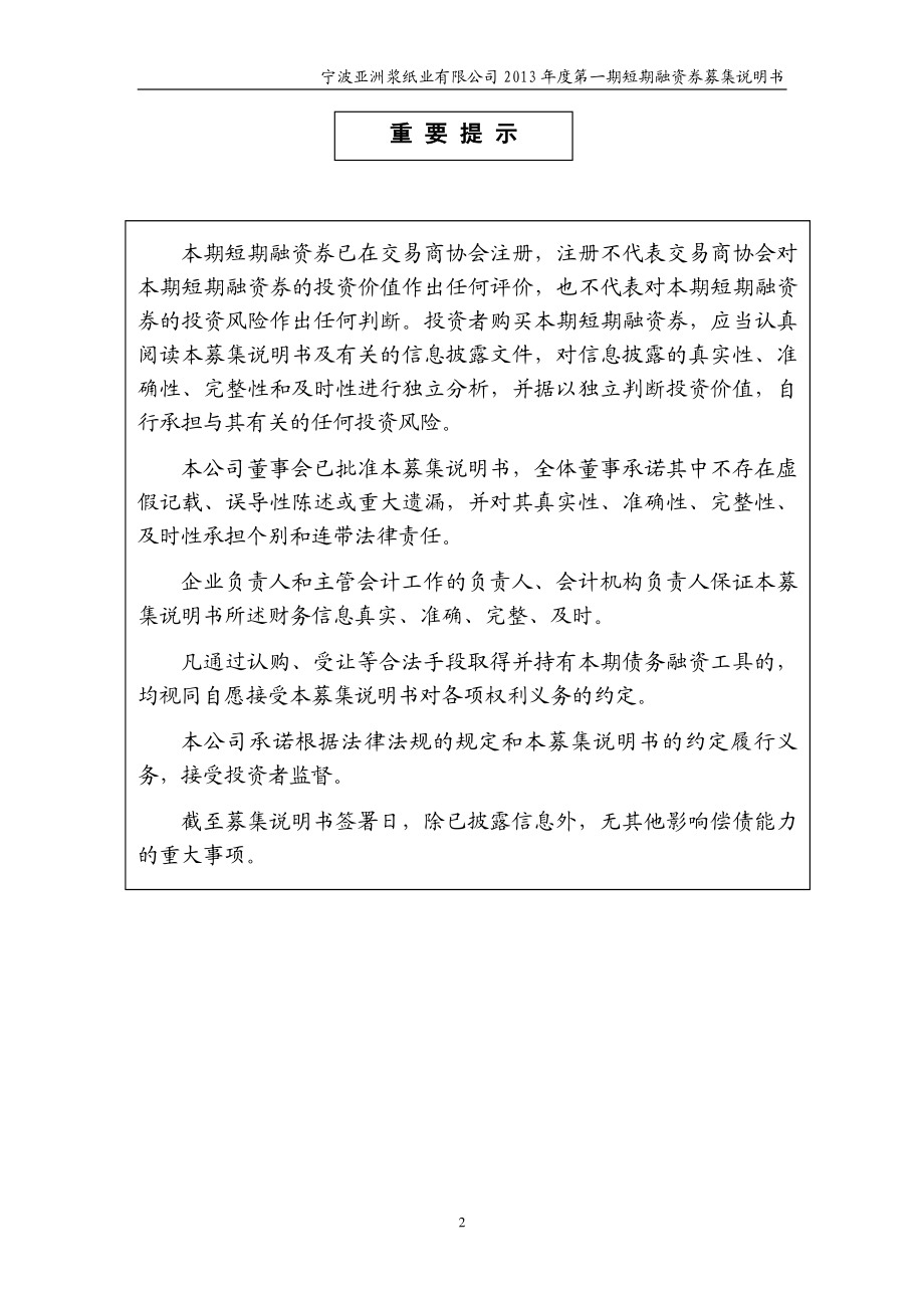 宁波亚洲浆纸业有限公司2013年度第一期短期融资券募集说明书_第2页