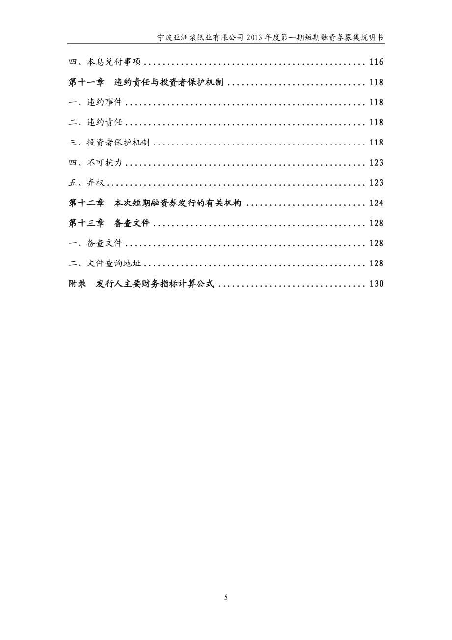 宁波亚洲浆纸业有限公司2013年度第一期短期融资券募集说明书_第5页