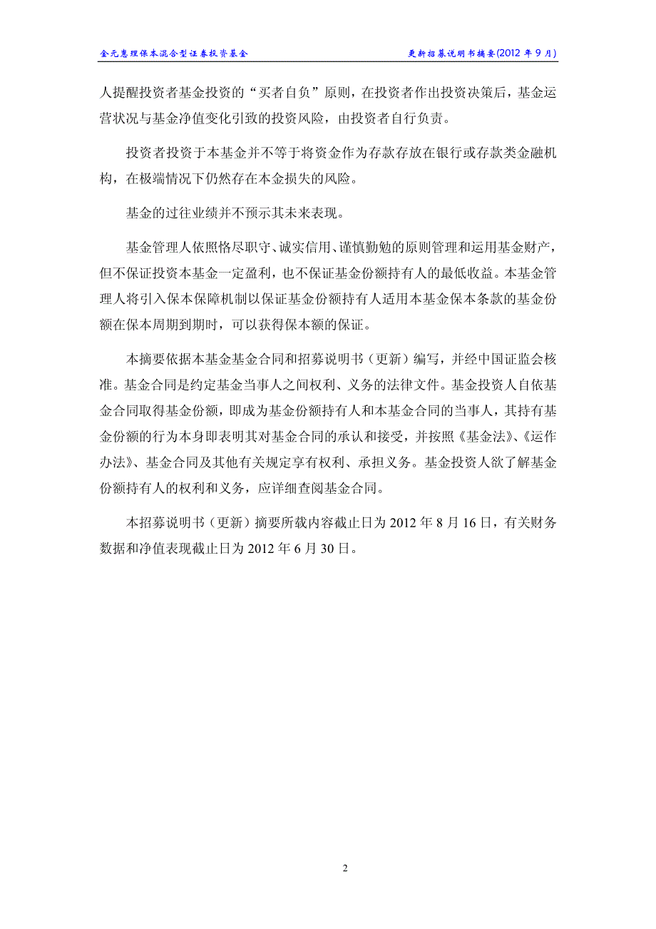 金元惠理保本混合型证券投资基金 更新招募说明书摘要 [2012 年 2 号]_第3页