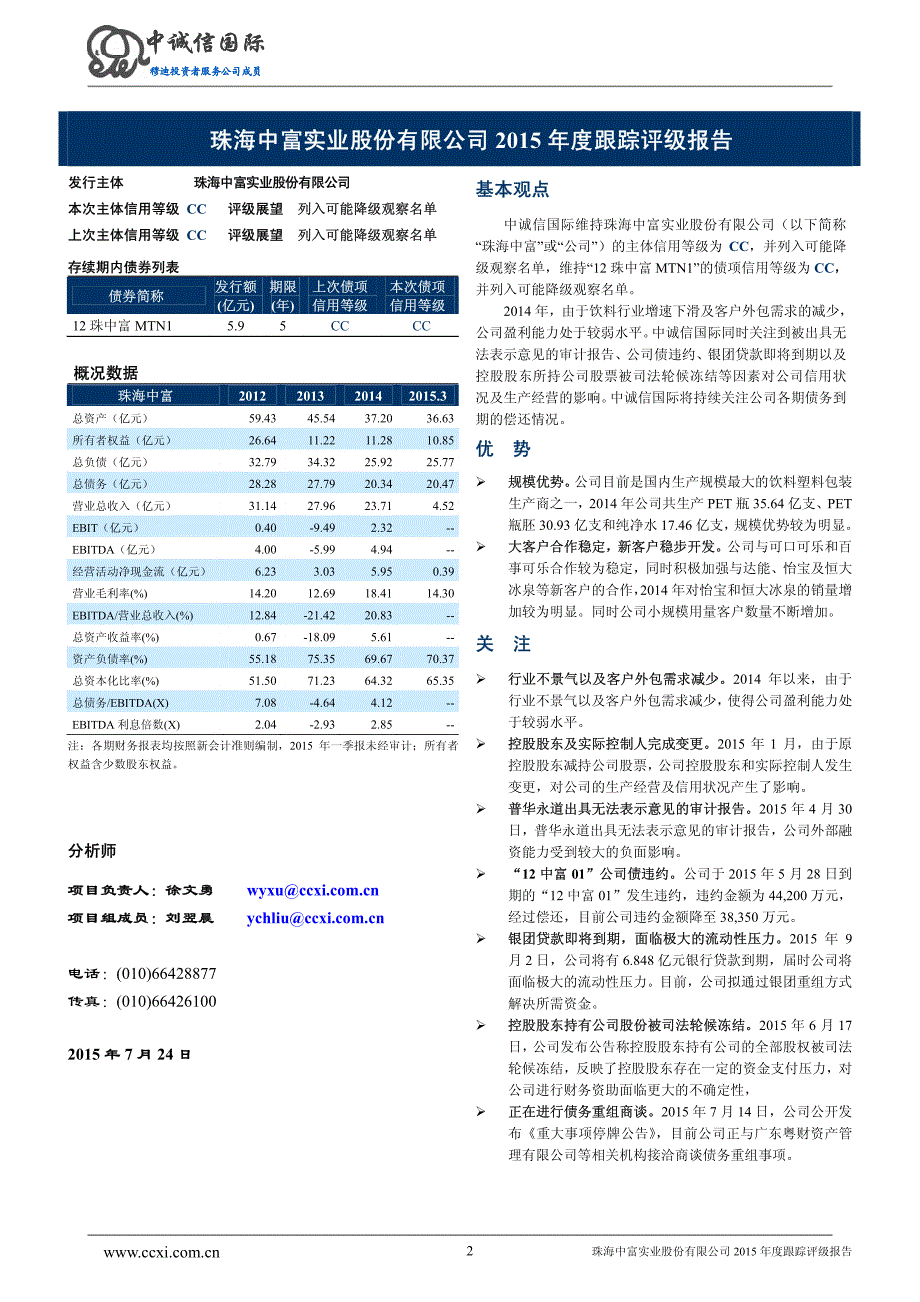 珠海中富实业股份有限公司主体与2012年度第一期中期票据2015年度跟踪评级报告_第2页