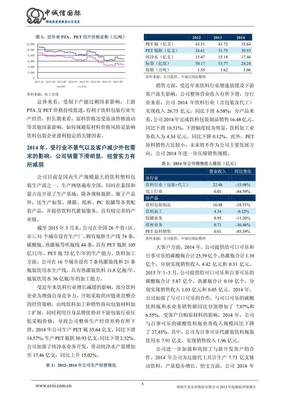 珠海中富实业股份有限公司主体与2012年度第一期中期票据2015年度跟踪评级报告_第5页