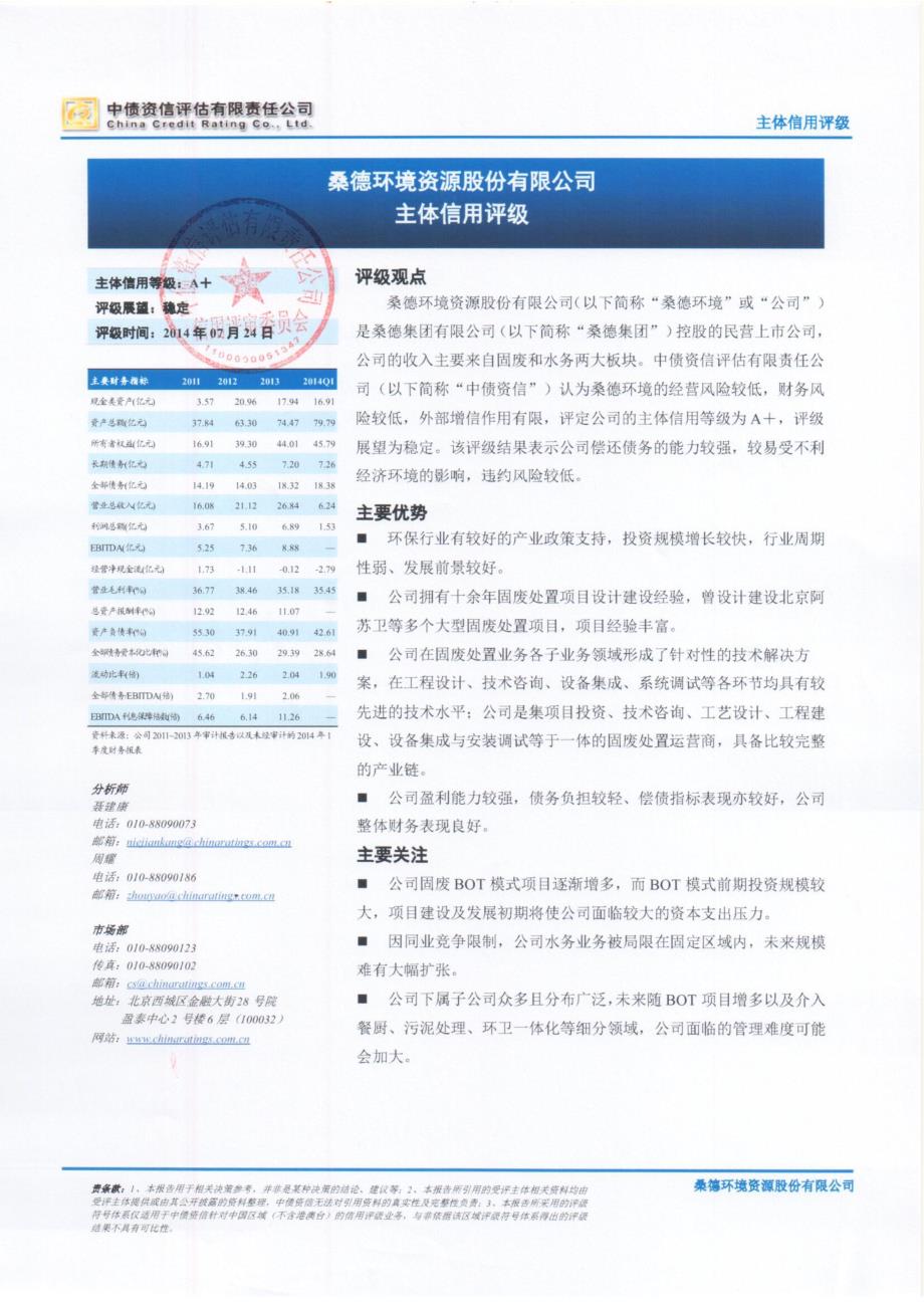桑德环境资源股份有限公司主体信用评级报告_第1页