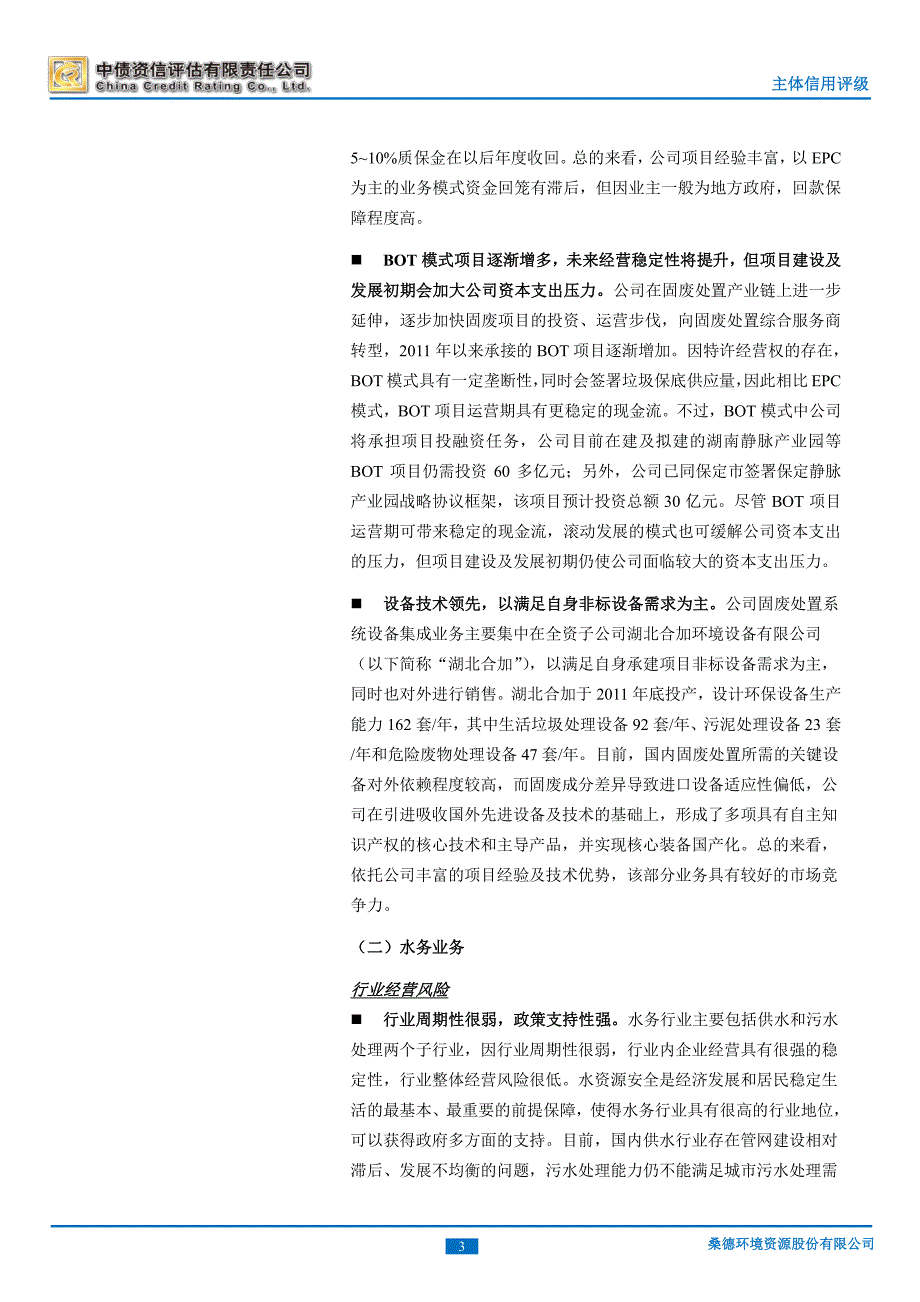 桑德环境资源股份有限公司主体信用评级报告_第4页