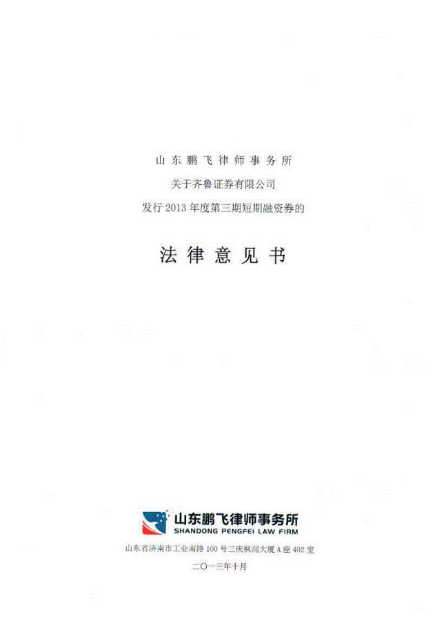 山东鹏飞律师事务所关于齐鲁证券有限公司发行2013年度第三期短期融资券的法律意见书