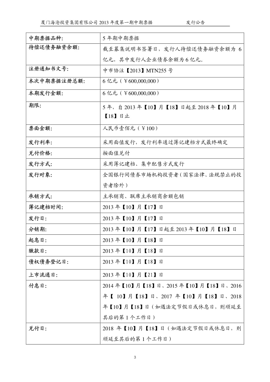 厦门海沧投资集团有限公司2013年度第一期中期票据发行公告_第3页