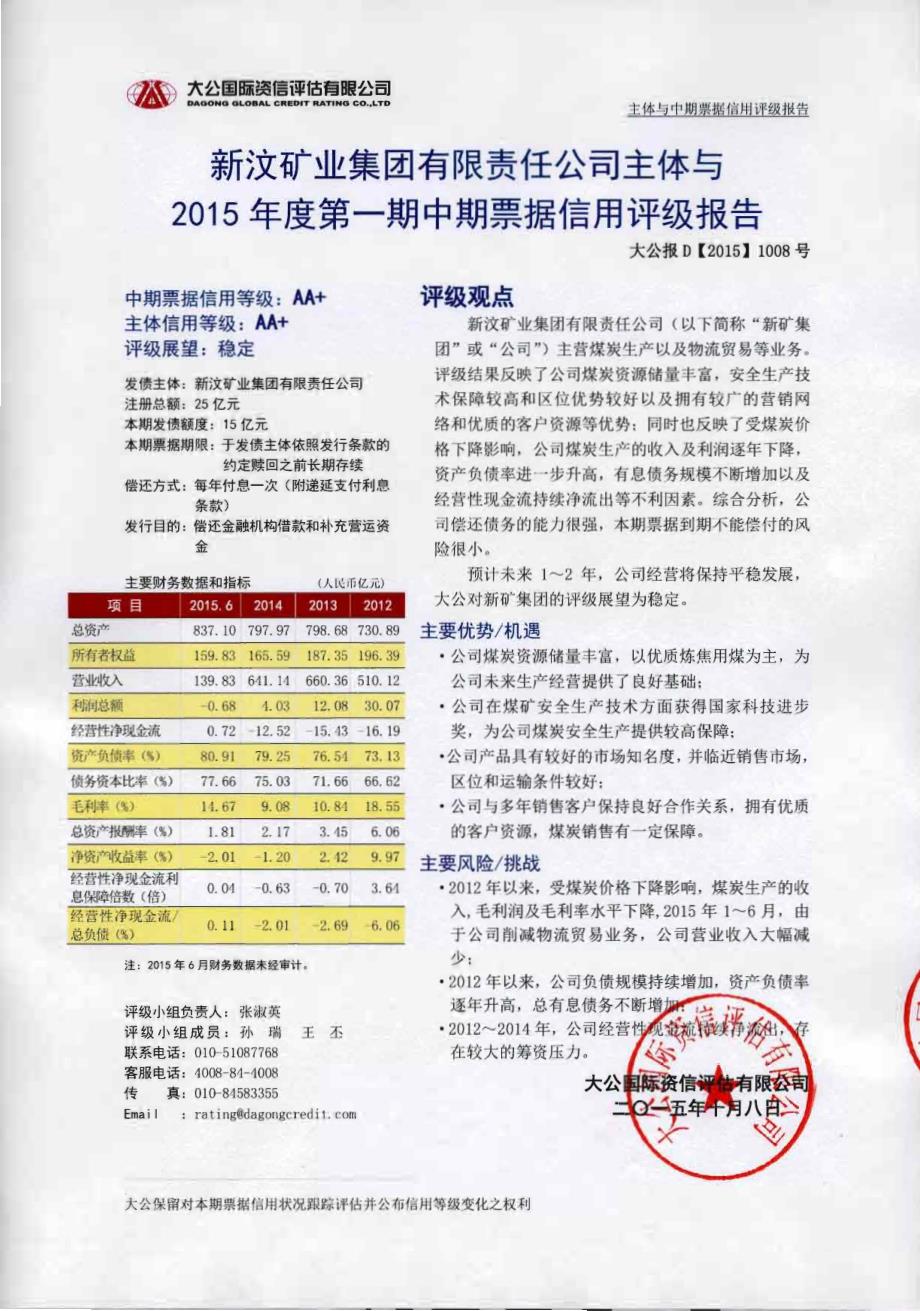 新汶矿业集团有限责任公司2015年度第一期中期票据信用评级报告及跟踪评级安排_第1页