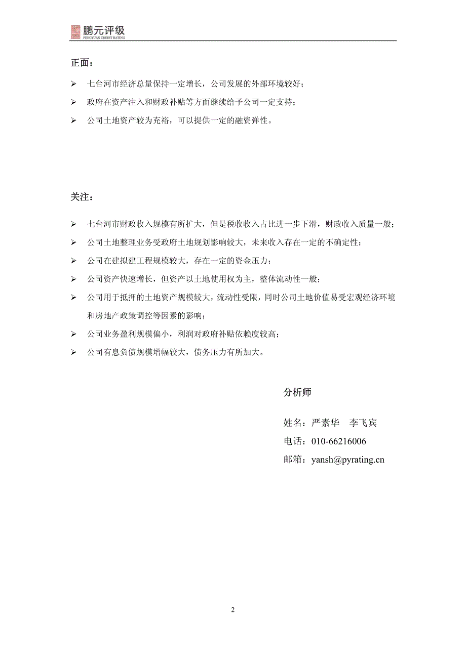 七台河市城市建设投资发展有限公司2013年跟踪评级报告_第4页