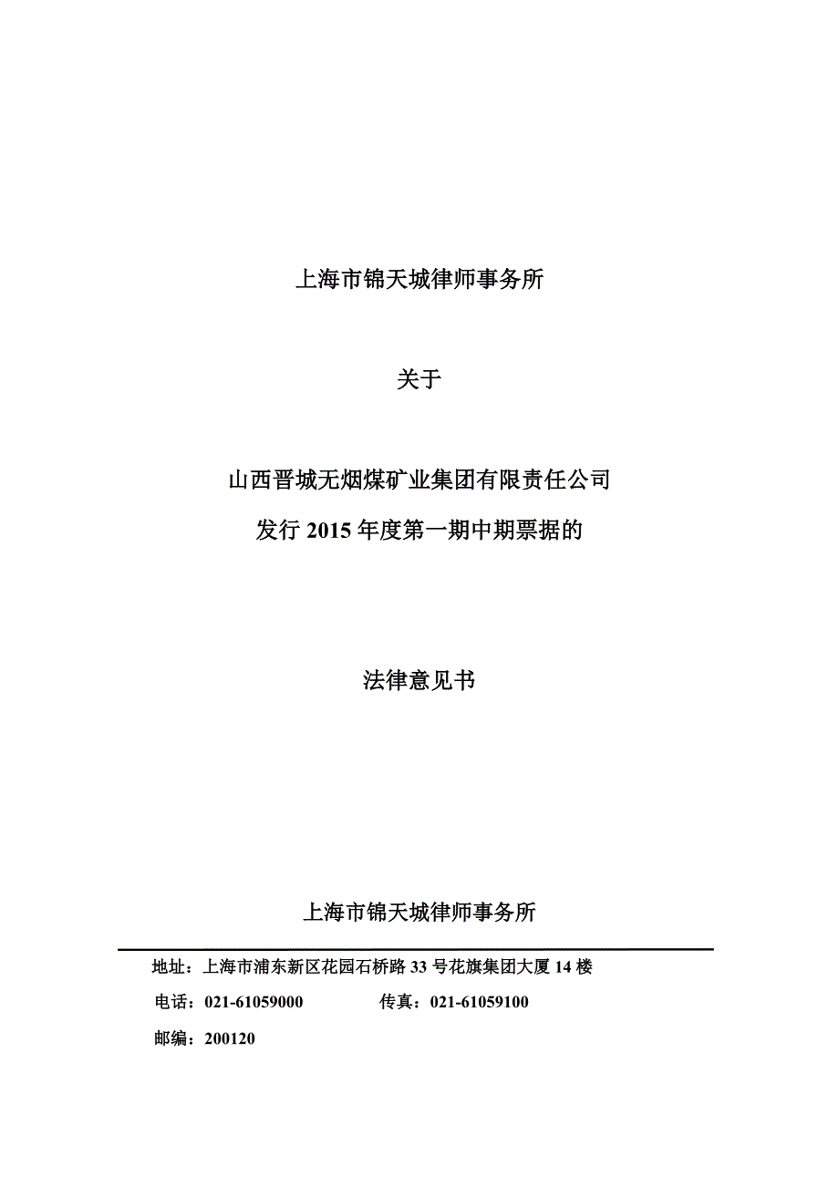 山西晋城无烟煤矿业集团有限责任公司2015年度第一期中期票据法律意见书_第1页