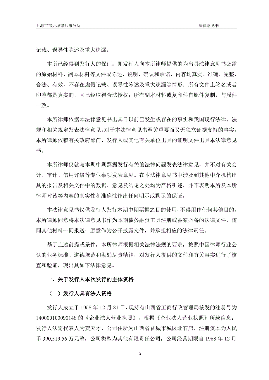 山西晋城无烟煤矿业集团有限责任公司2015年度第一期中期票据法律意见书_第3页