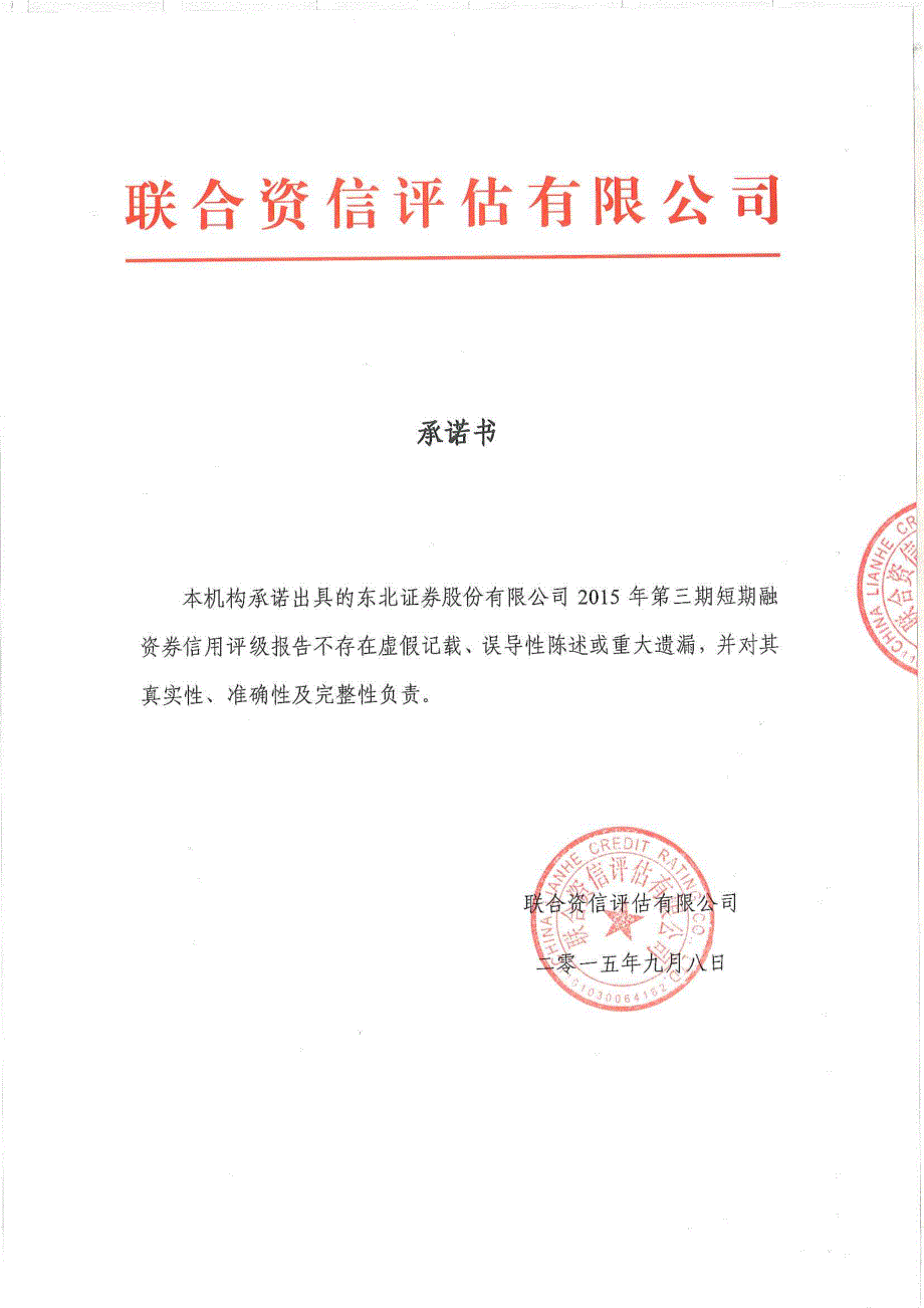 东北证券股份有限公司2015年第三期短期融资券信用评级报告_第1页