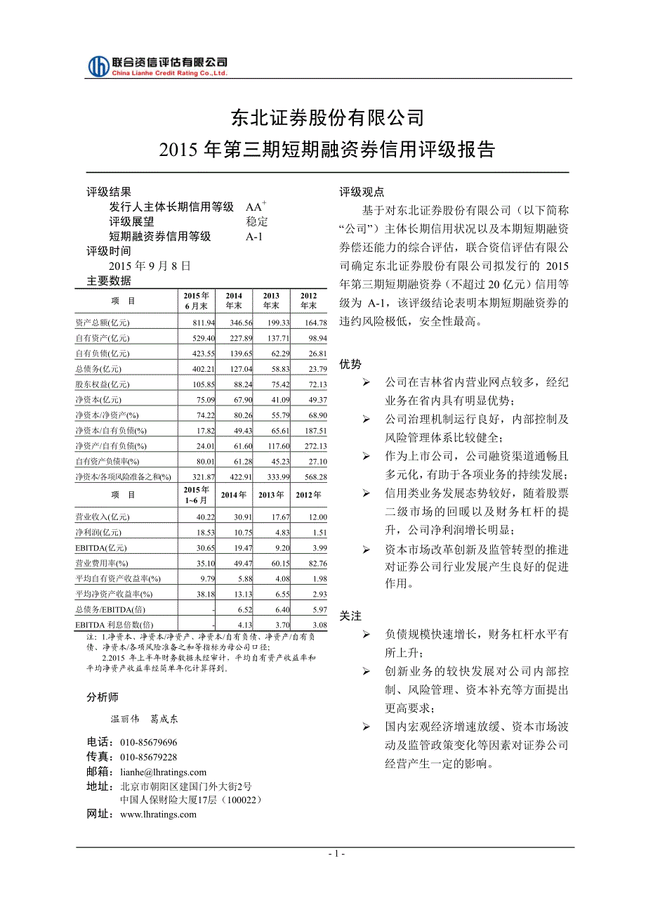 东北证券股份有限公司2015年第三期短期融资券信用评级报告_第3页