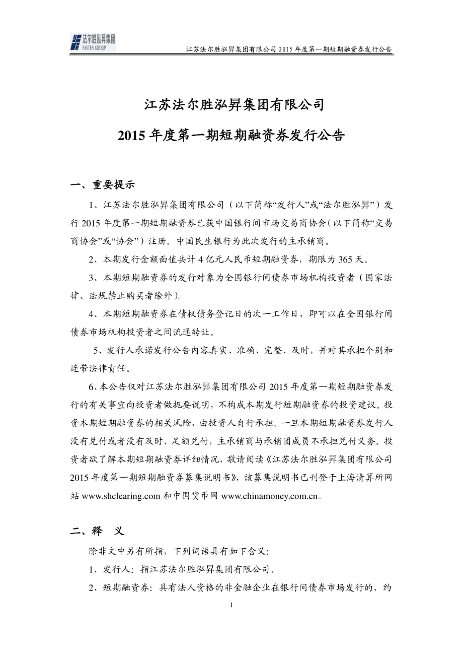 江苏法尔胜泓昇集团有限公司2015年第一期短期融资券发行公告(更新)_第1页