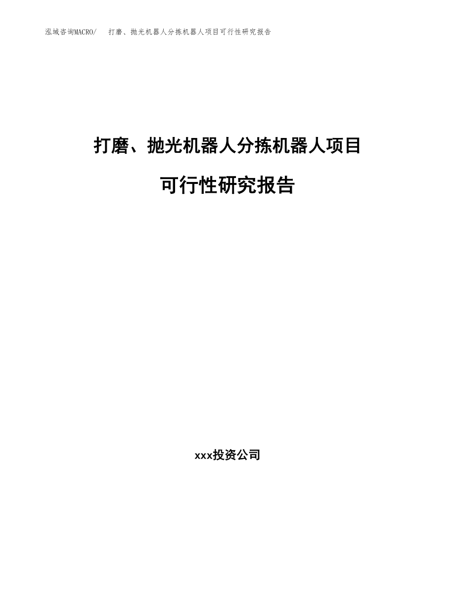 打磨、抛光机器人分拣机器人项目可行性研究报告（总投资10000万元）.docx_第1页