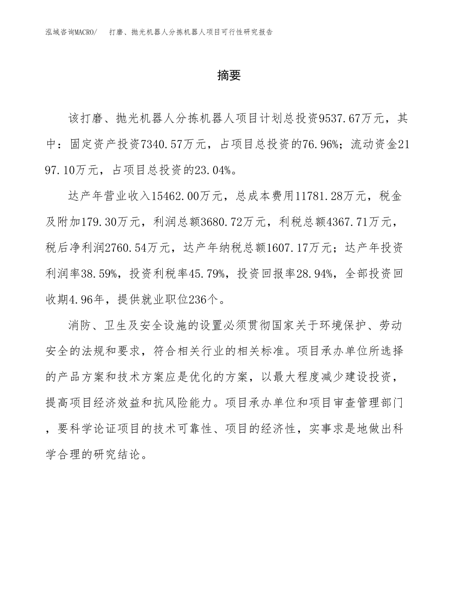 打磨、抛光机器人分拣机器人项目可行性研究报告（总投资10000万元）.docx_第2页