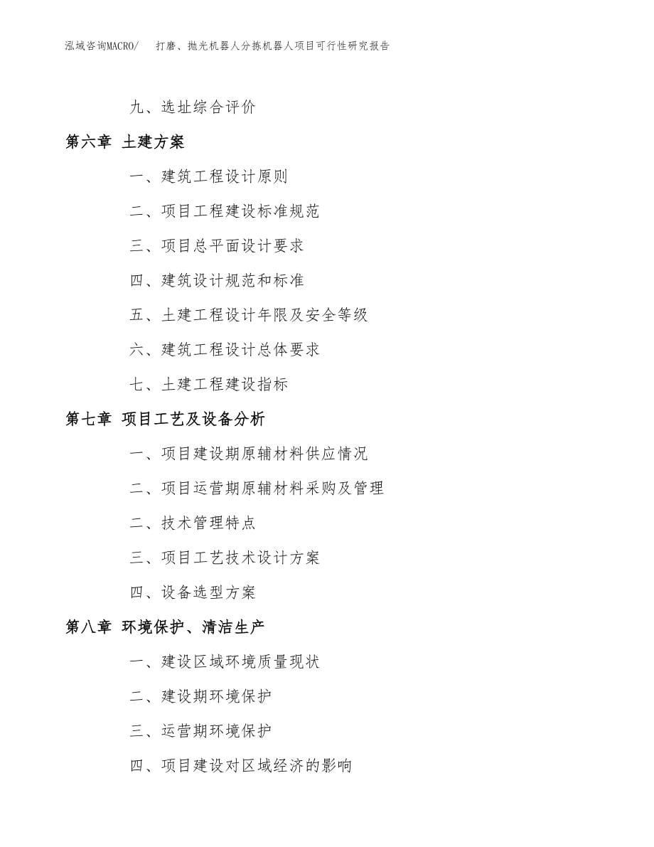 打磨、抛光机器人分拣机器人项目可行性研究报告（总投资10000万元）.docx_第5页