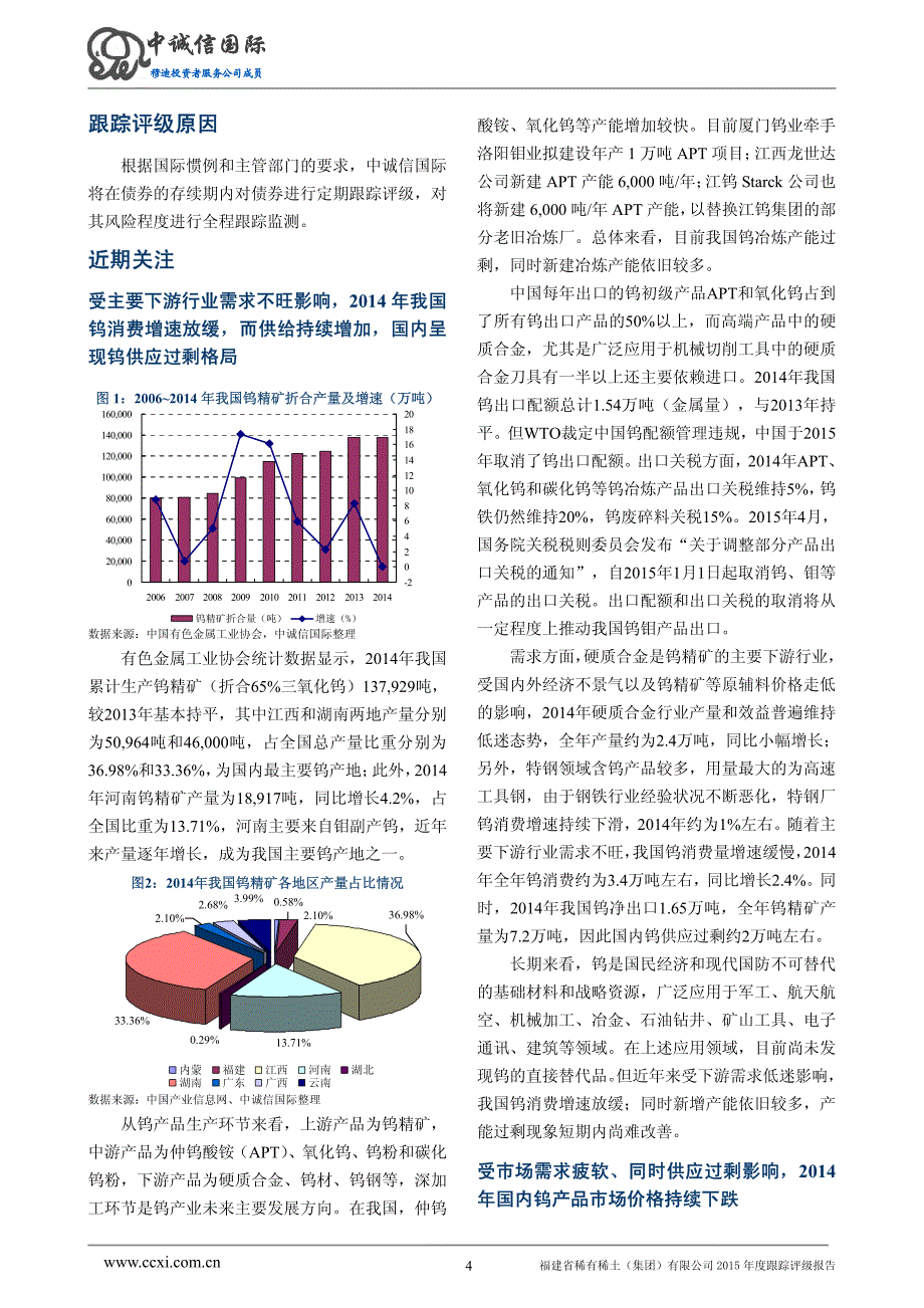 福建省稀有稀土(集团)有限公司主体与相关债项2015年度跟踪评级报告_第4页