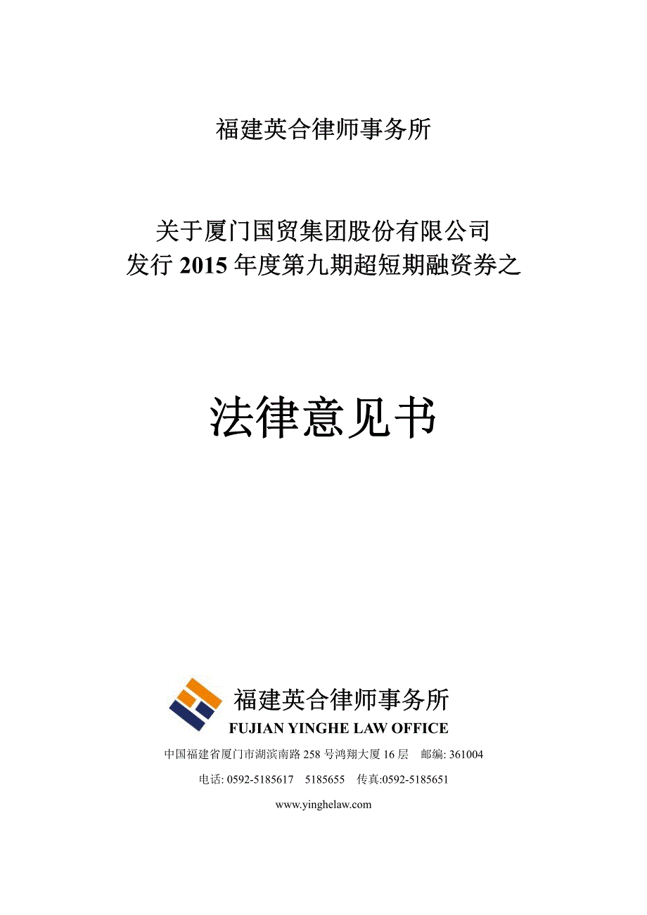 厦门国贸集团股份有限公司2015年度第九期超短期融资券法律意见书_第1页