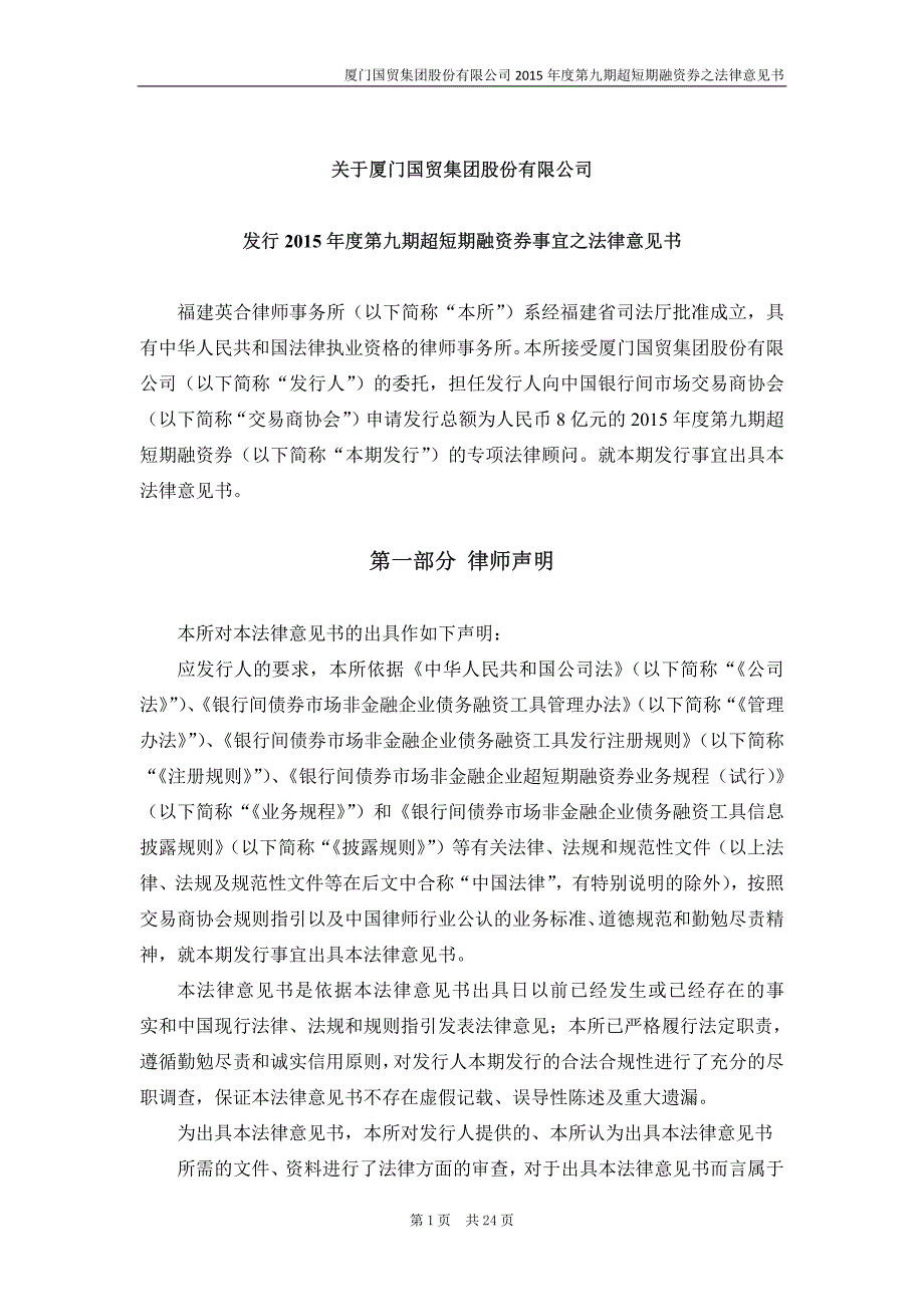 厦门国贸集团股份有限公司2015年度第九期超短期融资券法律意见书_第3页