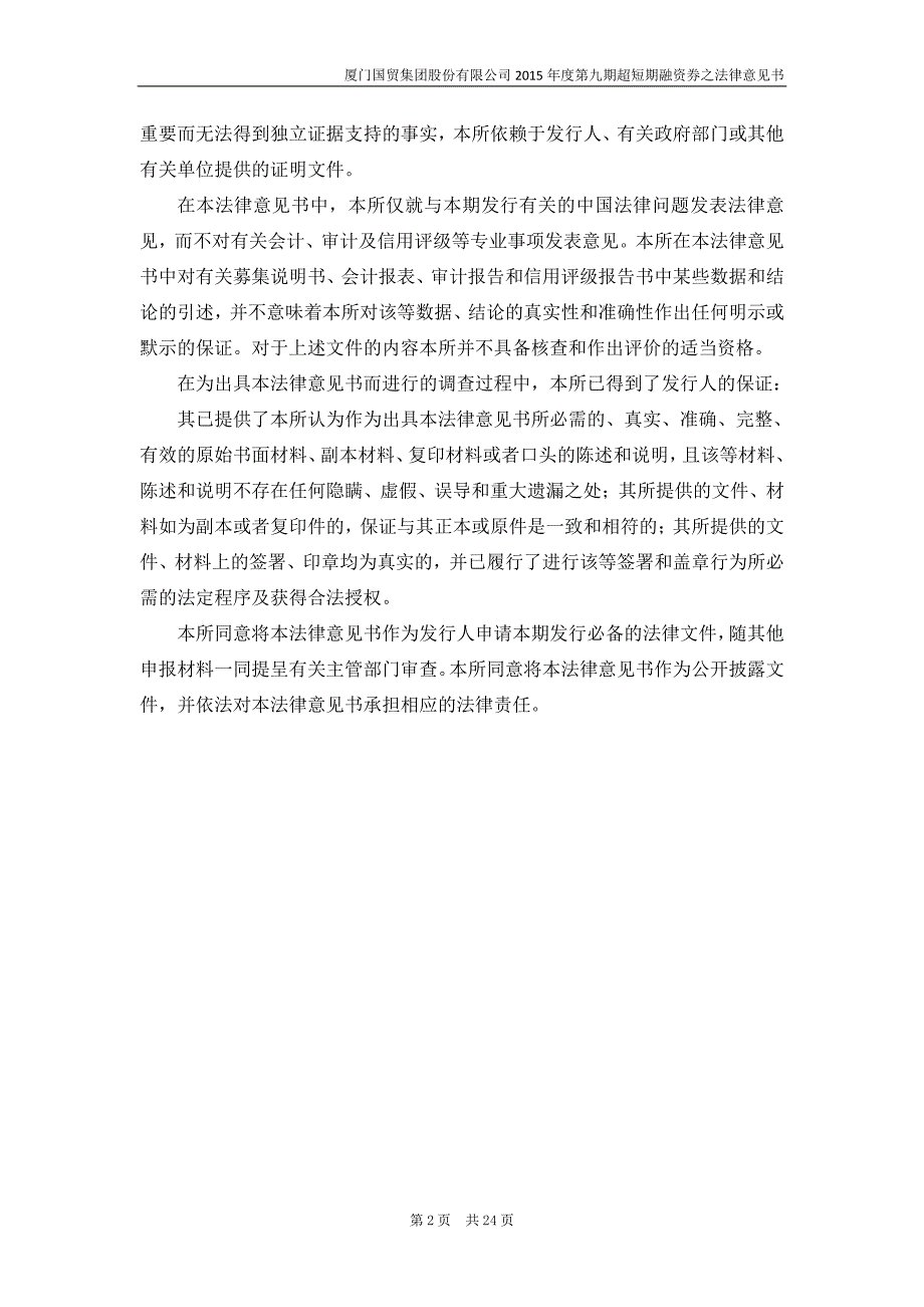 厦门国贸集团股份有限公司2015年度第九期超短期融资券法律意见书_第4页