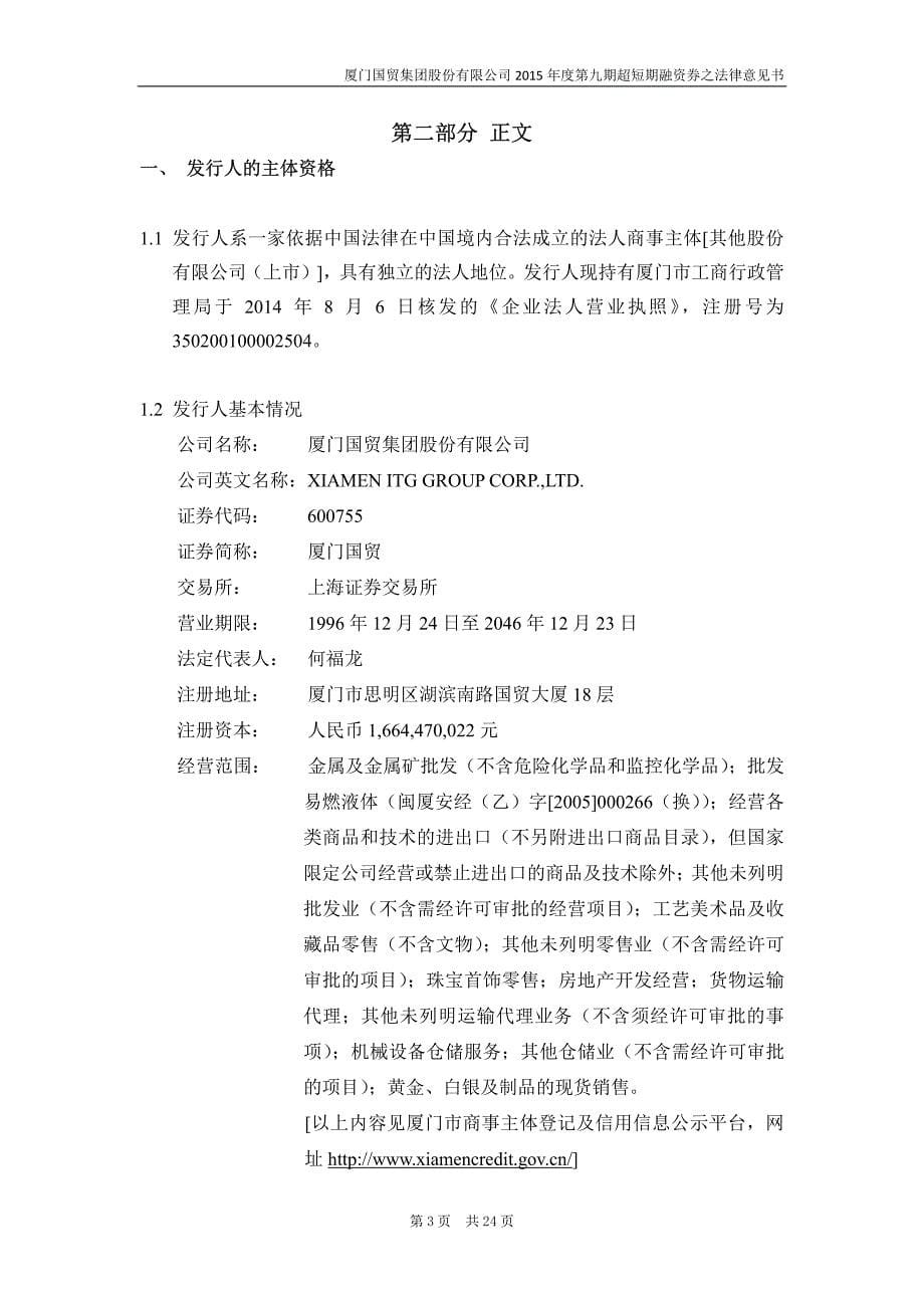 厦门国贸集团股份有限公司2015年度第九期超短期融资券法律意见书_第5页