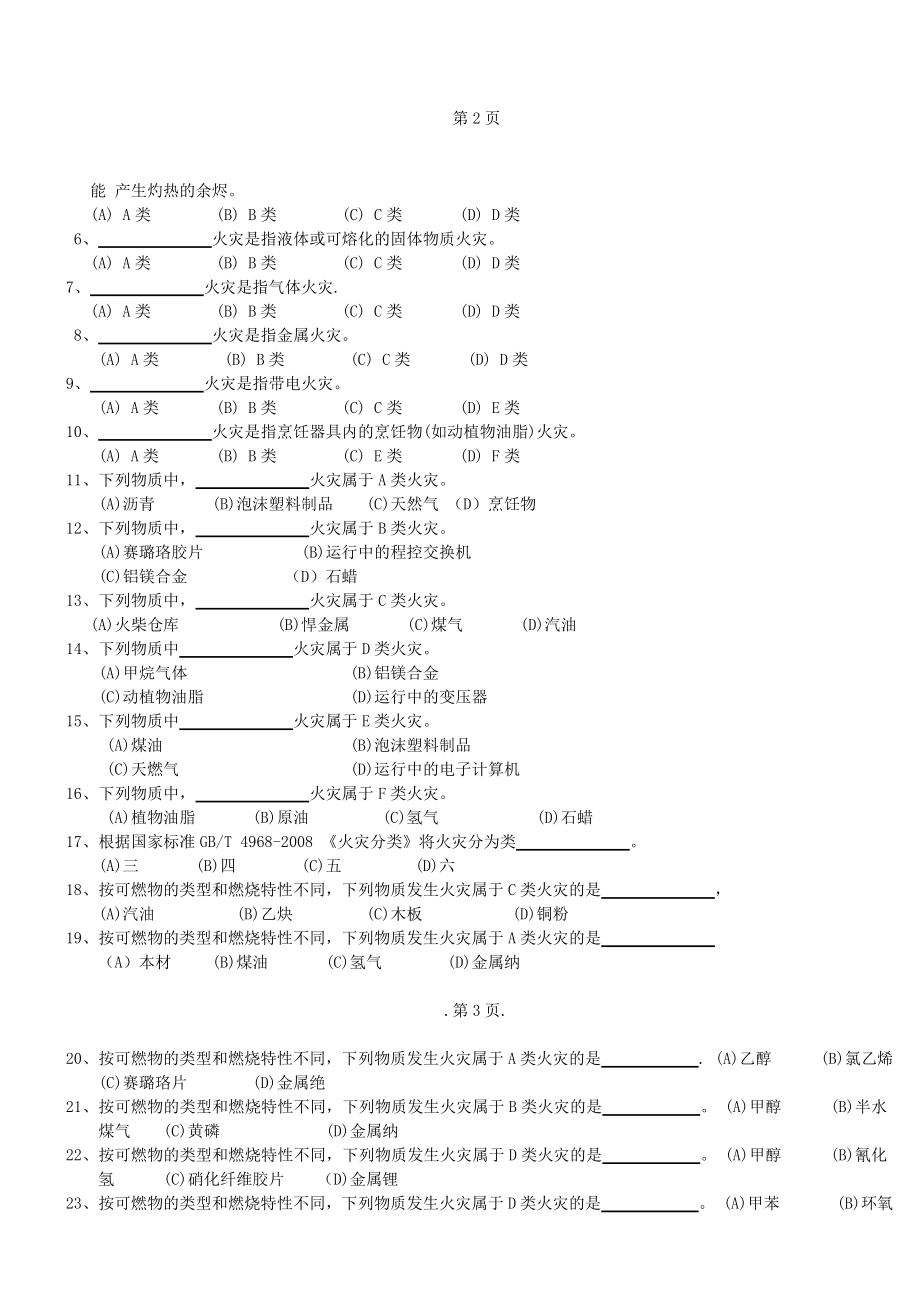 建(构)筑物消防员职业 技能鉴定考试题库_第3页