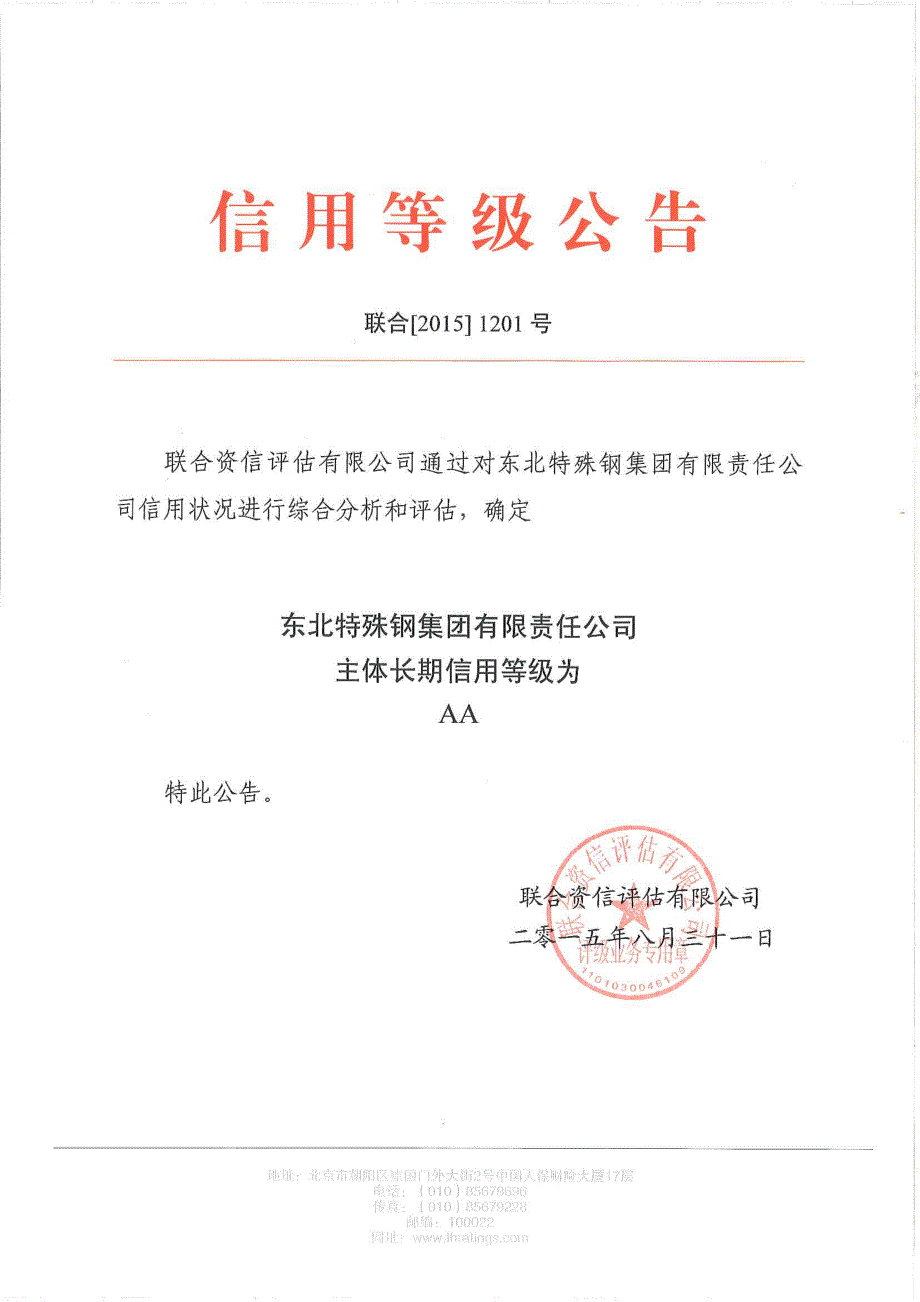 东北特殊钢集团有限责任公司主体长期信用评级报告_第1页