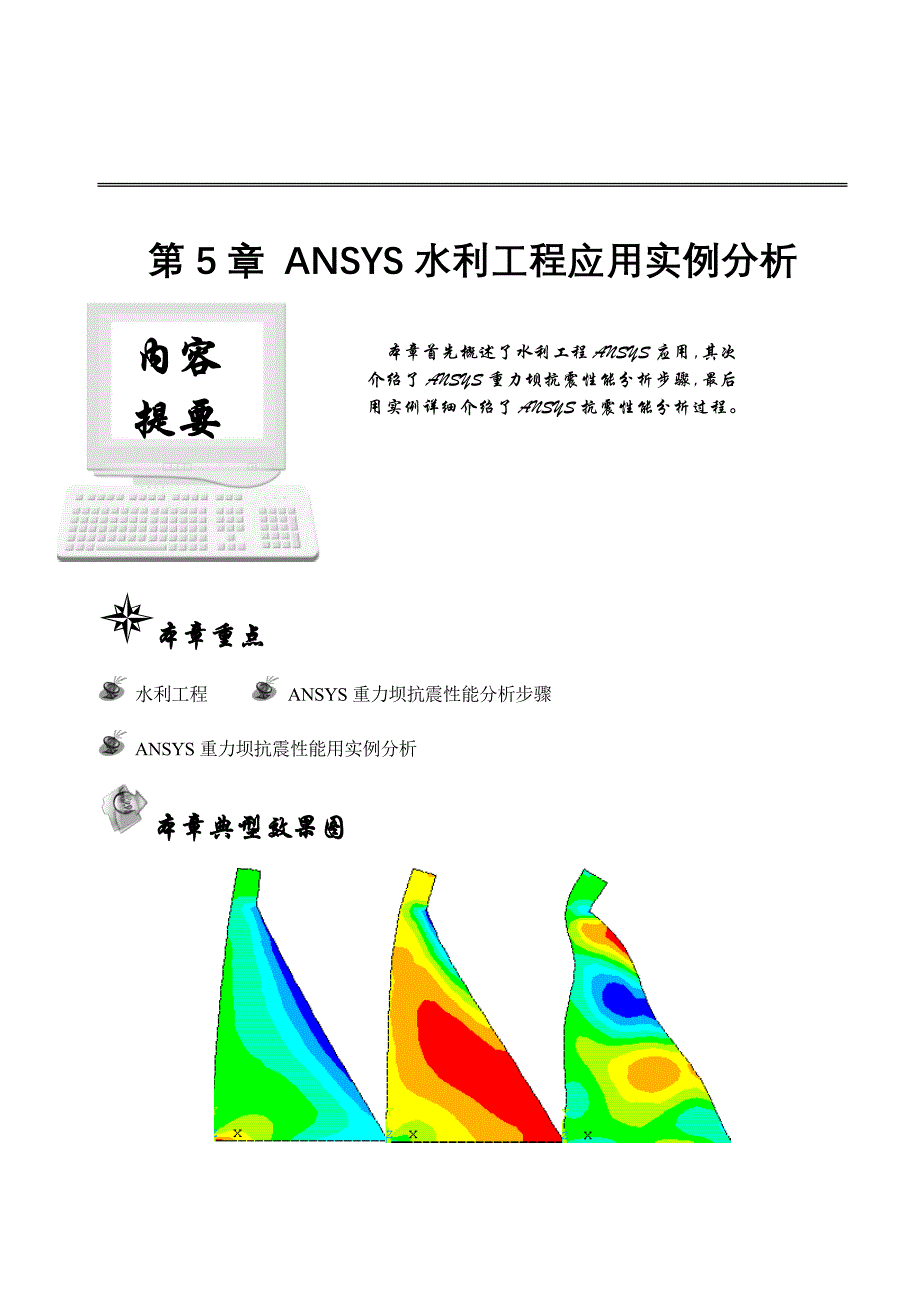 第5章ansys水利工程应用实例分析资料_第1页