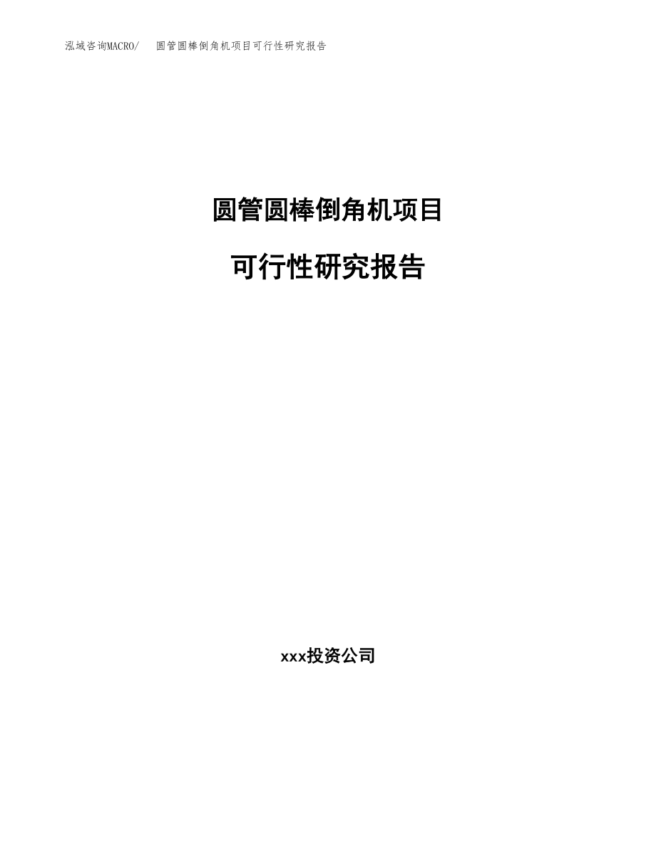 圆管圆棒倒角机项目可行性研究报告（投资建厂申请）_第1页