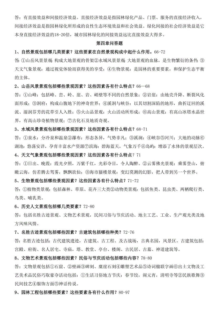 2019年园林景观设计题库_第3页