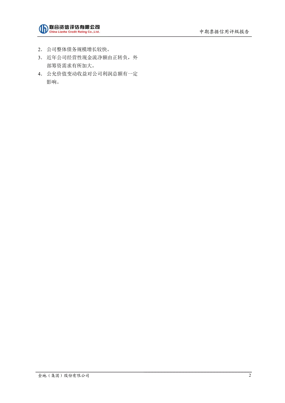 金地(集团)股份有限公司2015年第四期中期票据评级报告及跟踪评级安排_第3页