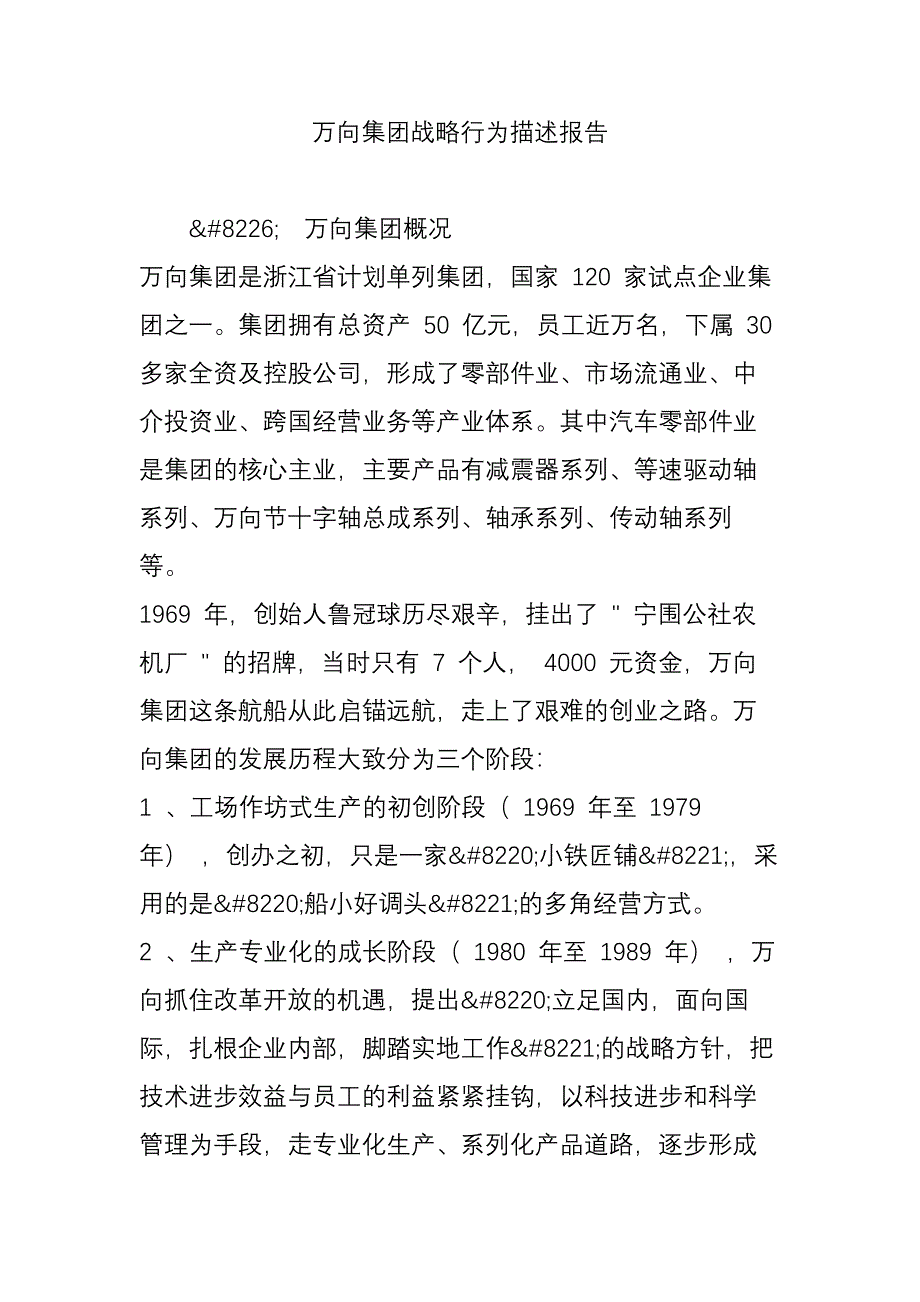 万向集团战略行为描述报告_第1页