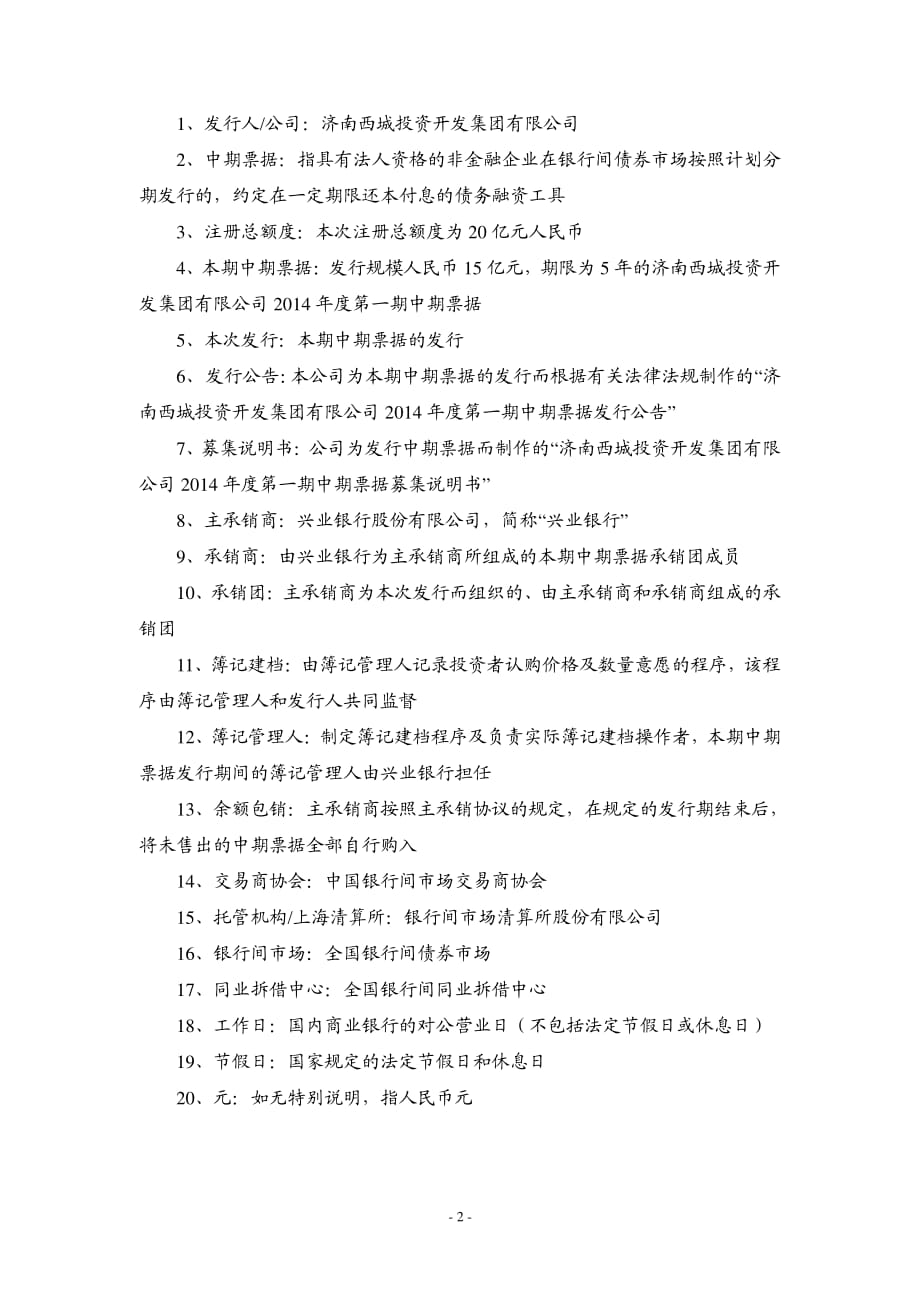 济南西城投资开发集团有限公司2014年度第一期中期票据发行公告_第2页
