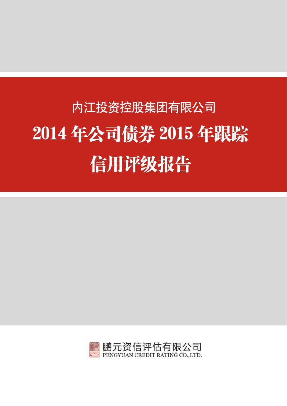 内江投资控股集团有限公司-2015年跟踪评级报告（14年）_第1页