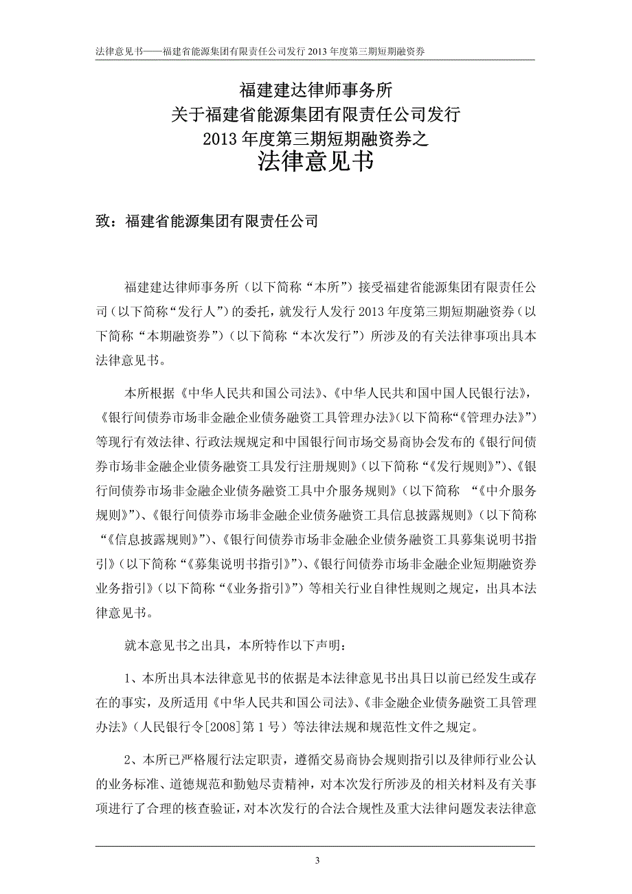 福建省能源集团有限责任公司2013年度第三期短期融资券法律意见书_第3页