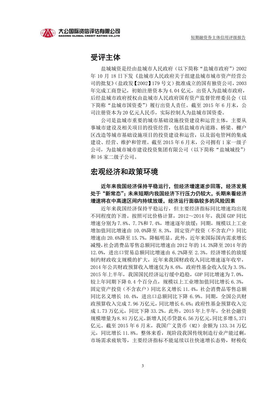 盐城市城市资产经营有限公司2015年度企业信用评级报告及跟踪评级安排_第3页