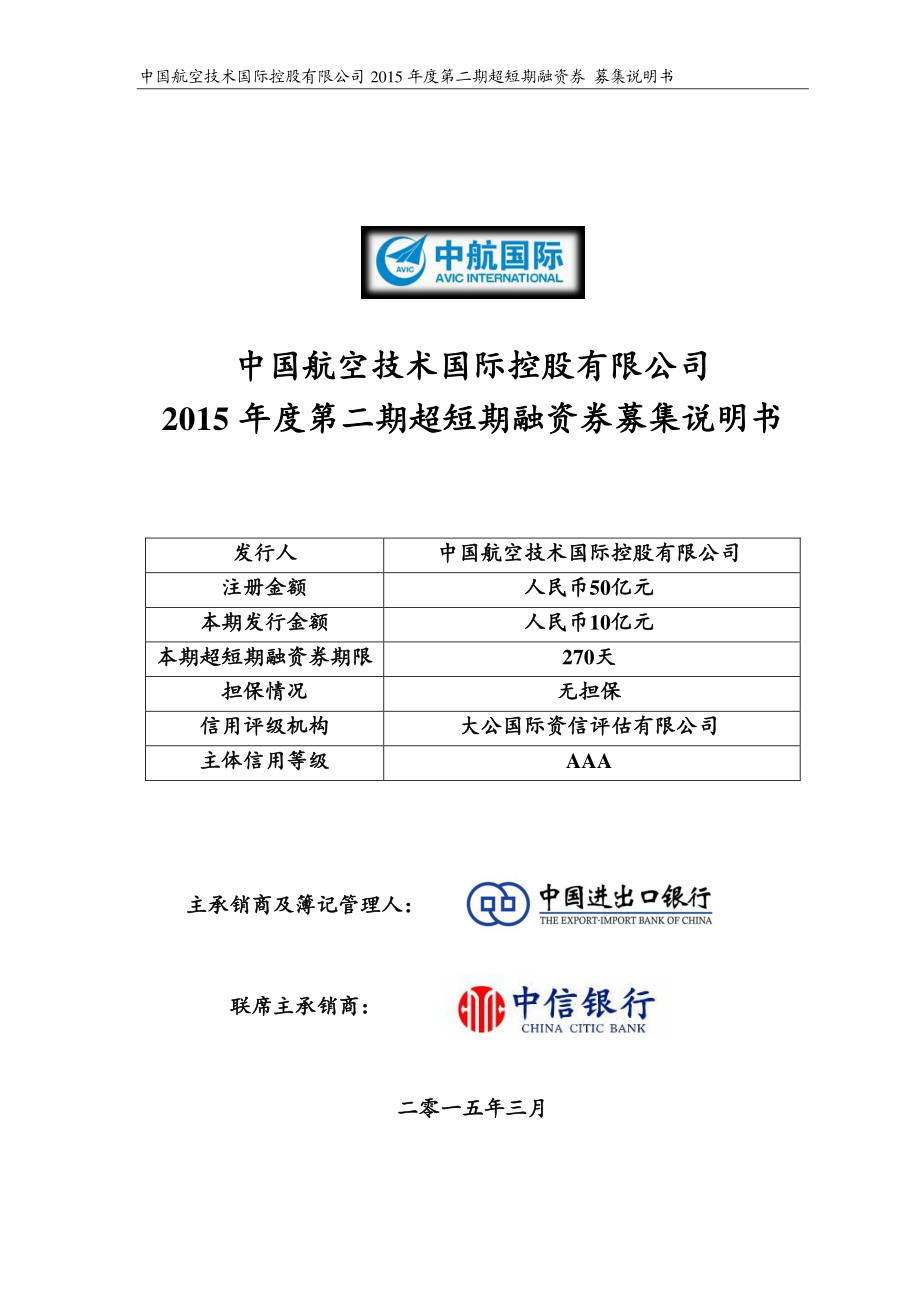 中国航空技术国际控股有限公司2015年度第二期超短期融资券募集说明书_第1页