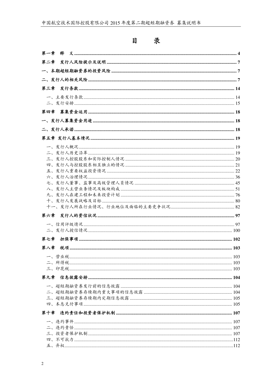 中国航空技术国际控股有限公司2015年度第二期超短期融资券募集说明书_第3页