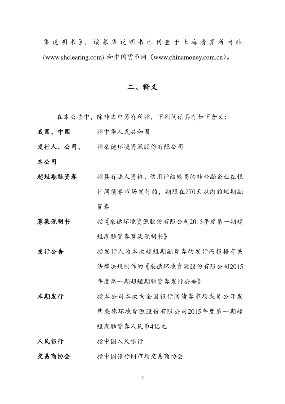 桑德环境资源股份有限公司2015年度第一期超短期融资券发行公告_第2页