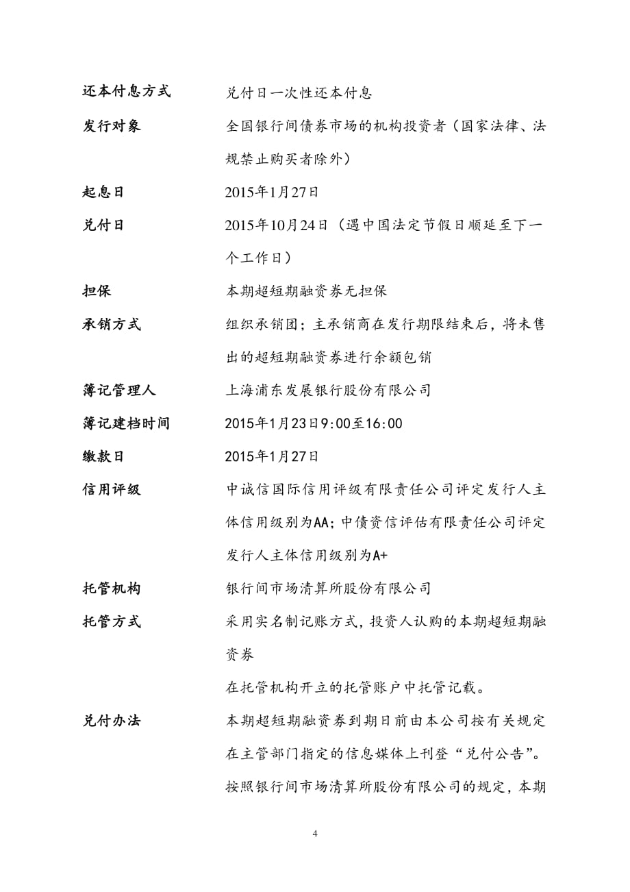 桑德环境资源股份有限公司2015年度第一期超短期融资券发行公告_第4页