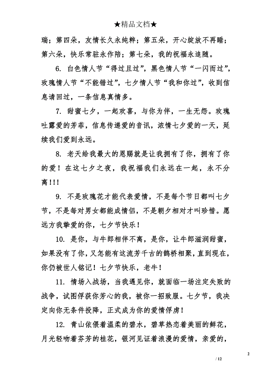 七夕情人节快乐祝福句子_第2页