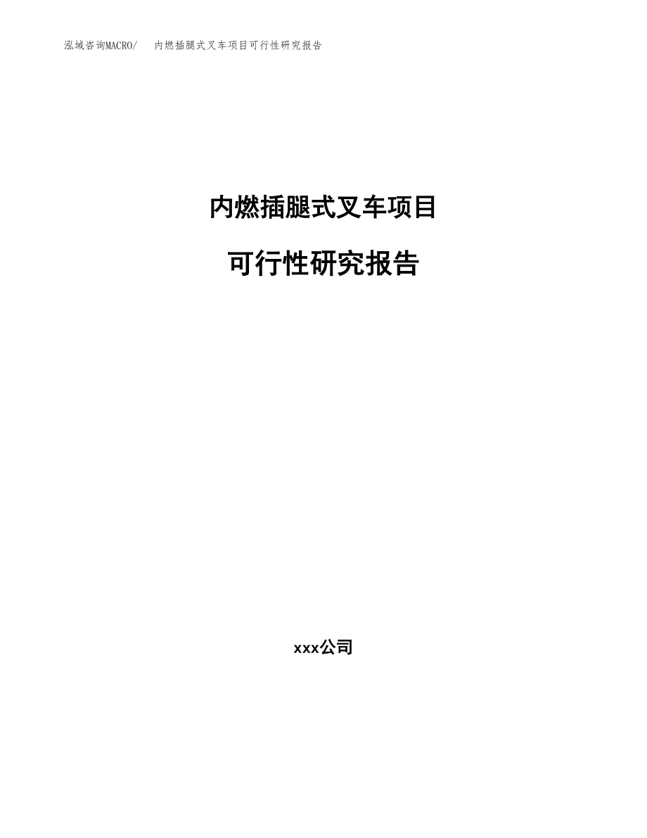 内燃插腿式叉车项目可行性研究报告（总投资11000万元）.docx_第1页