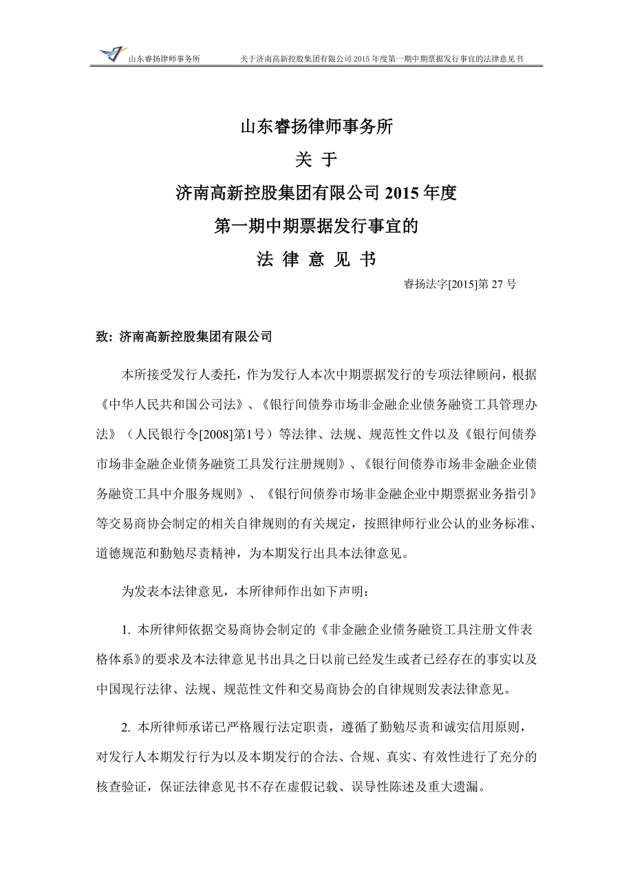 济南高新控股集团有限公司2015年度第一期中期票据法律意见书_第4页