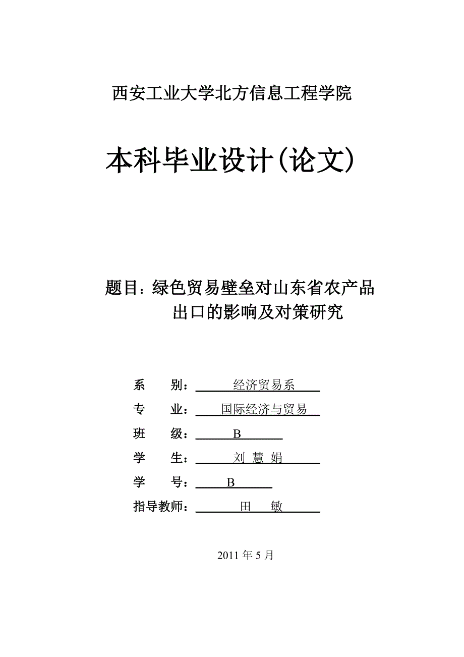 绿色贸易壁垒对山东省农产品出口对策研究_第1页