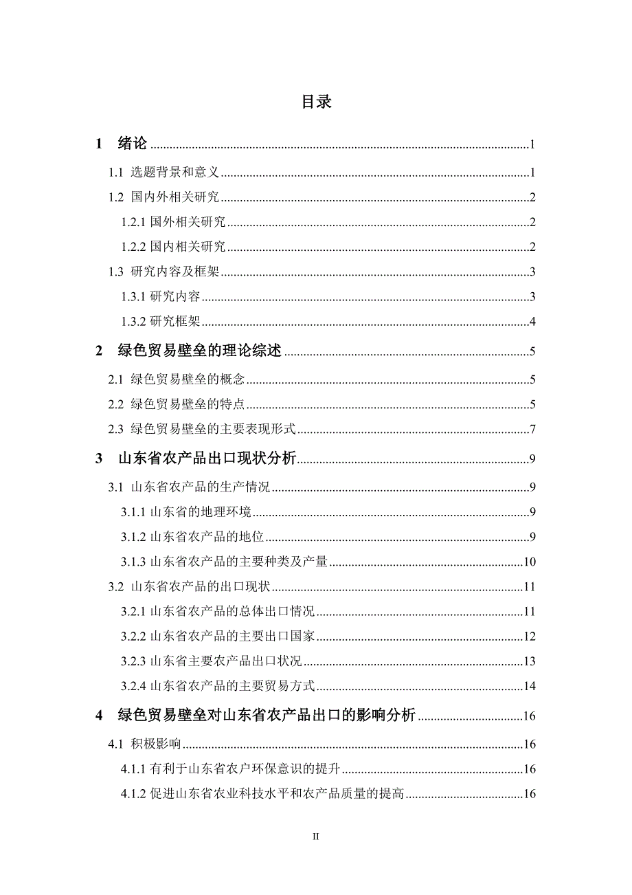 绿色贸易壁垒对山东省农产品出口对策研究_第4页