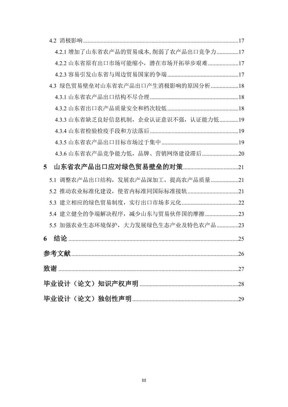 绿色贸易壁垒对山东省农产品出口对策研究_第5页