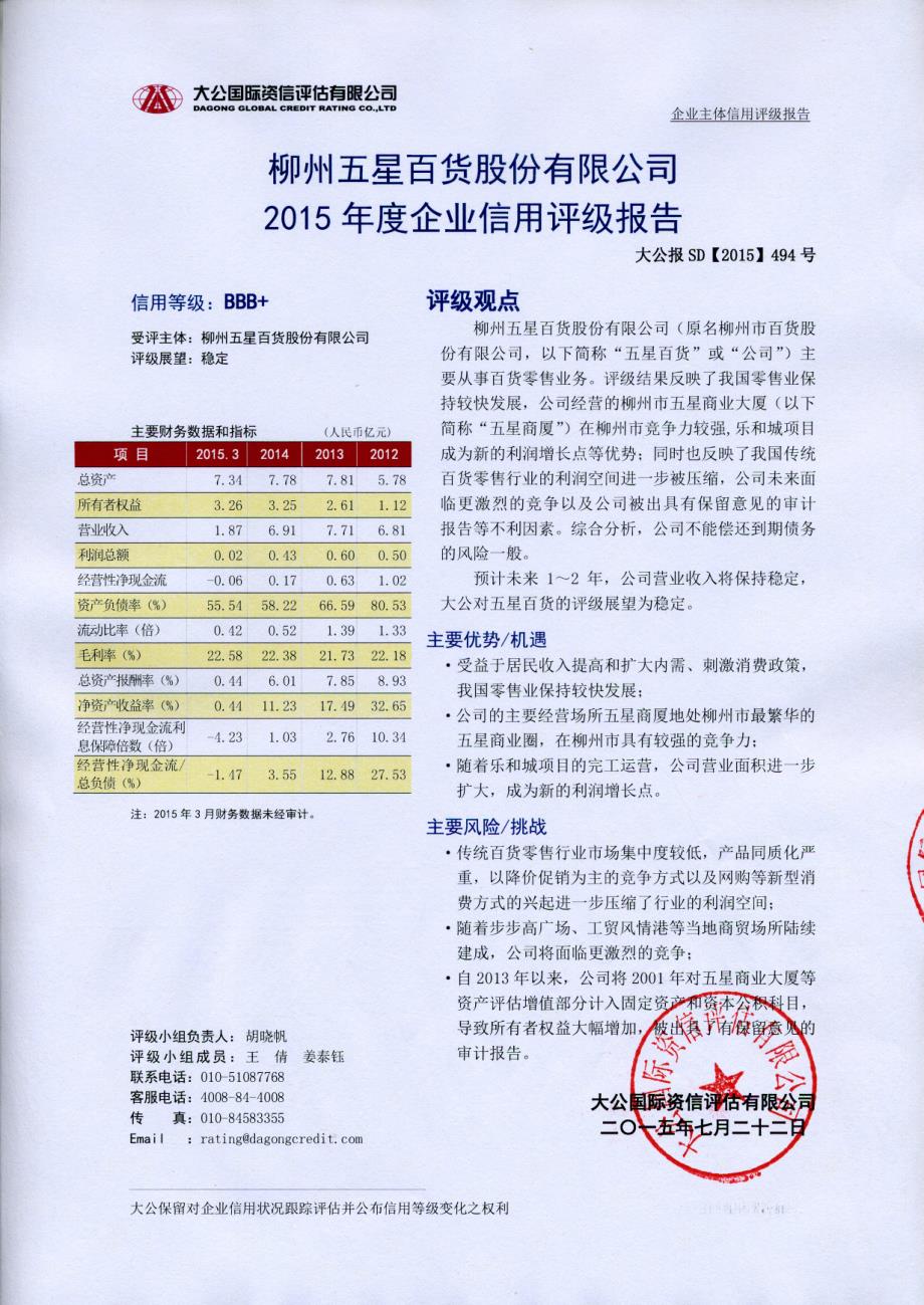 柳州五星百货股份有限公司2015年度企业信用评级报告_第1页